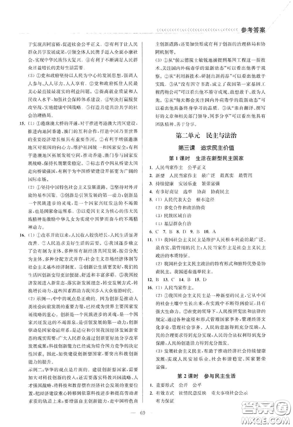 延邊大學(xué)出版社2020南通小題課時作業(yè)本九年級道德與法治上冊答案