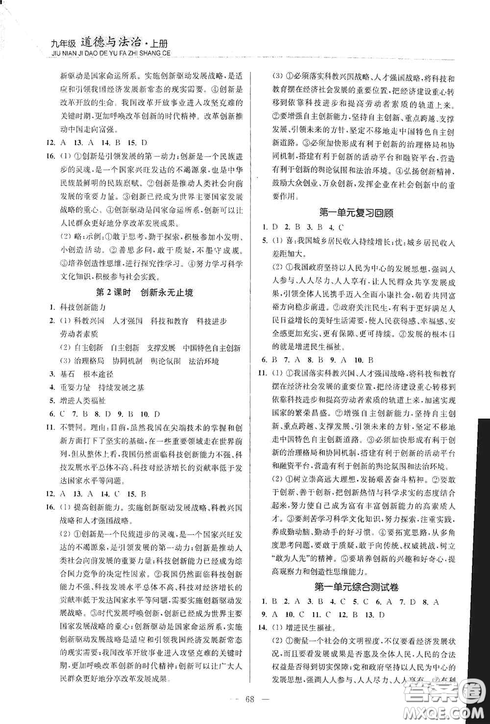 延邊大學(xué)出版社2020南通小題課時作業(yè)本九年級道德與法治上冊答案