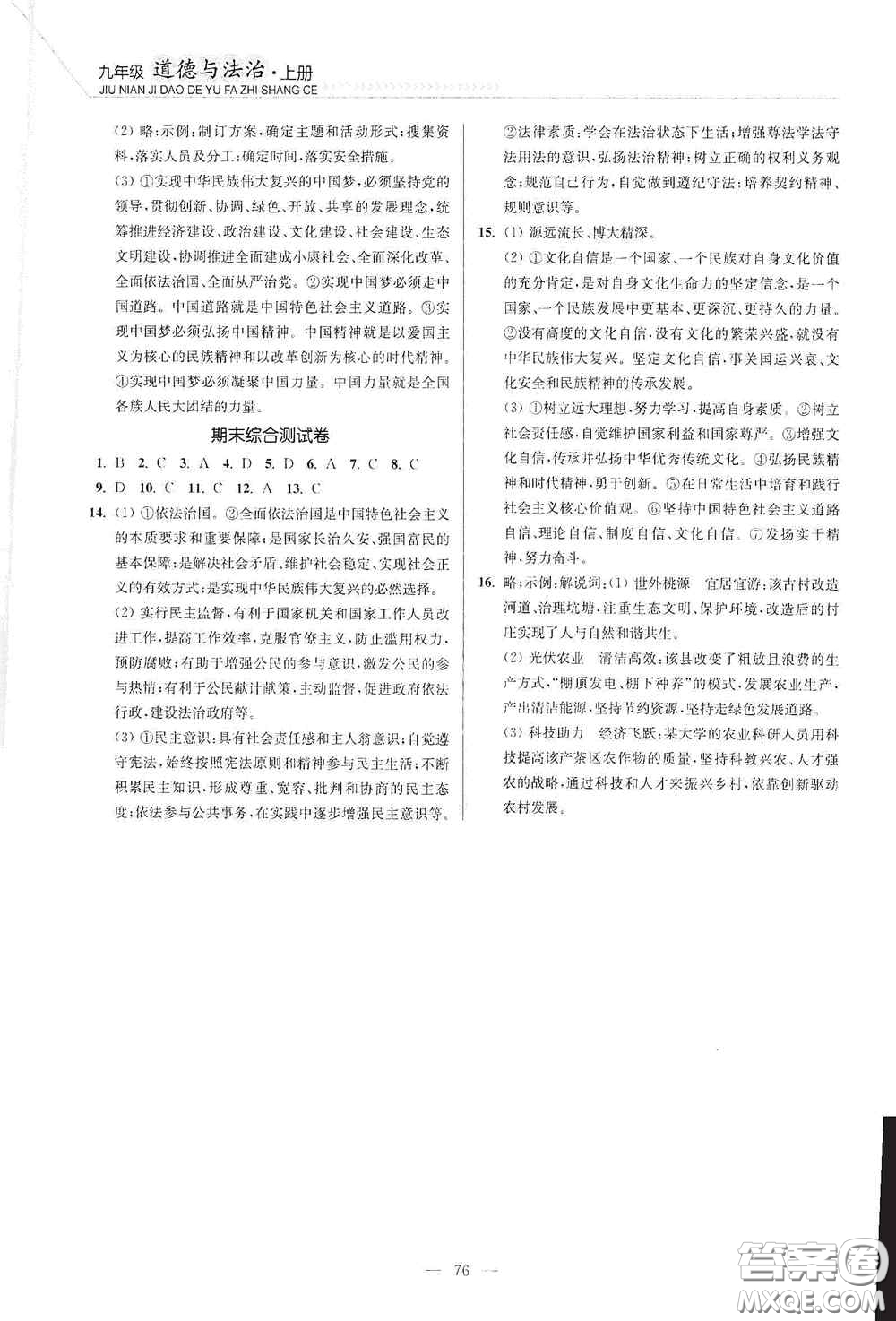 延邊大學(xué)出版社2020南通小題課時作業(yè)本九年級道德與法治上冊答案