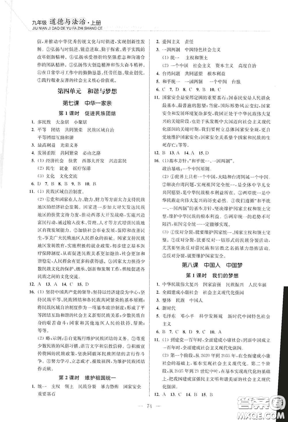 延邊大學(xué)出版社2020南通小題課時作業(yè)本九年級道德與法治上冊答案