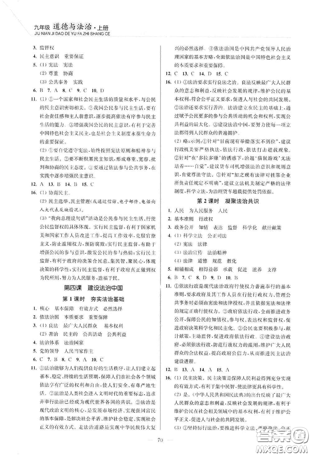 延邊大學(xué)出版社2020南通小題課時作業(yè)本九年級道德與法治上冊答案