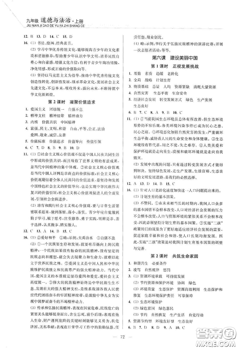 延邊大學(xué)出版社2020南通小題課時作業(yè)本九年級道德與法治上冊答案