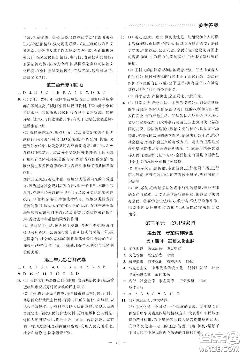 延邊大學(xué)出版社2020南通小題課時作業(yè)本九年級道德與法治上冊答案