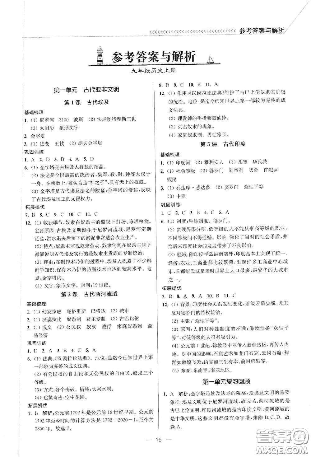 延邊大學(xué)出版社2020南通小題課時(shí)作業(yè)本九年級歷史上冊答案