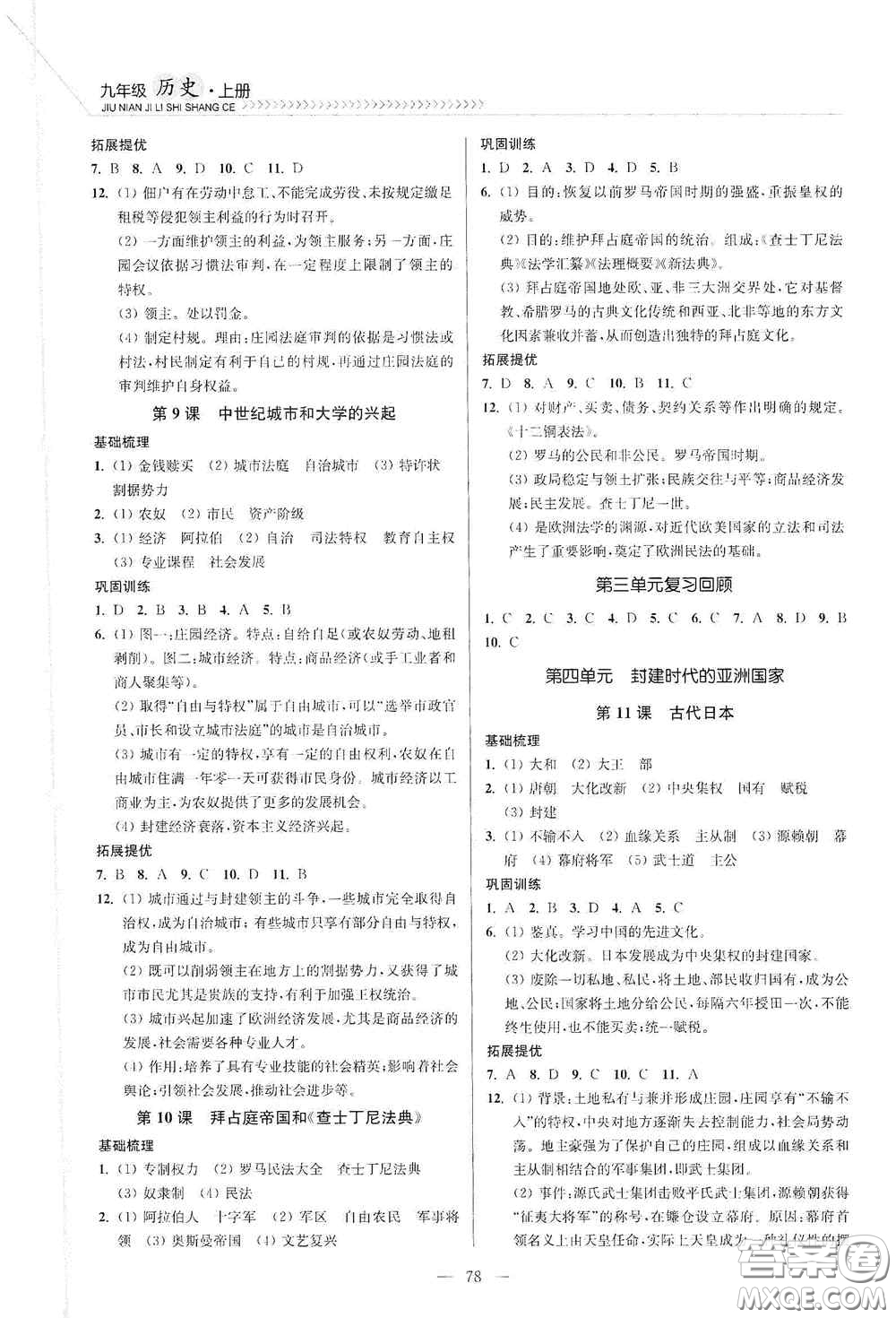 延邊大學(xué)出版社2020南通小題課時(shí)作業(yè)本九年級歷史上冊答案