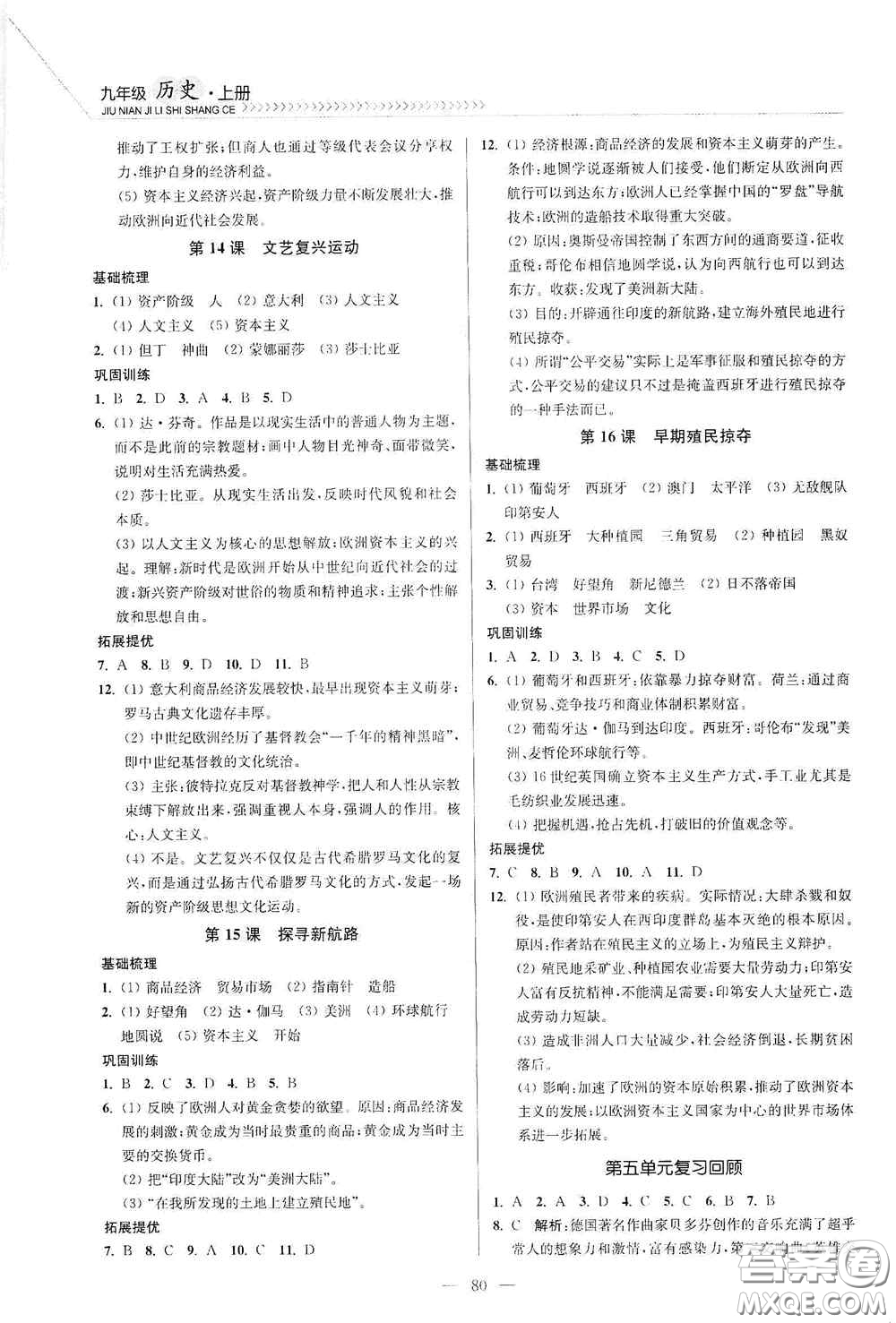 延邊大學(xué)出版社2020南通小題課時(shí)作業(yè)本九年級歷史上冊答案