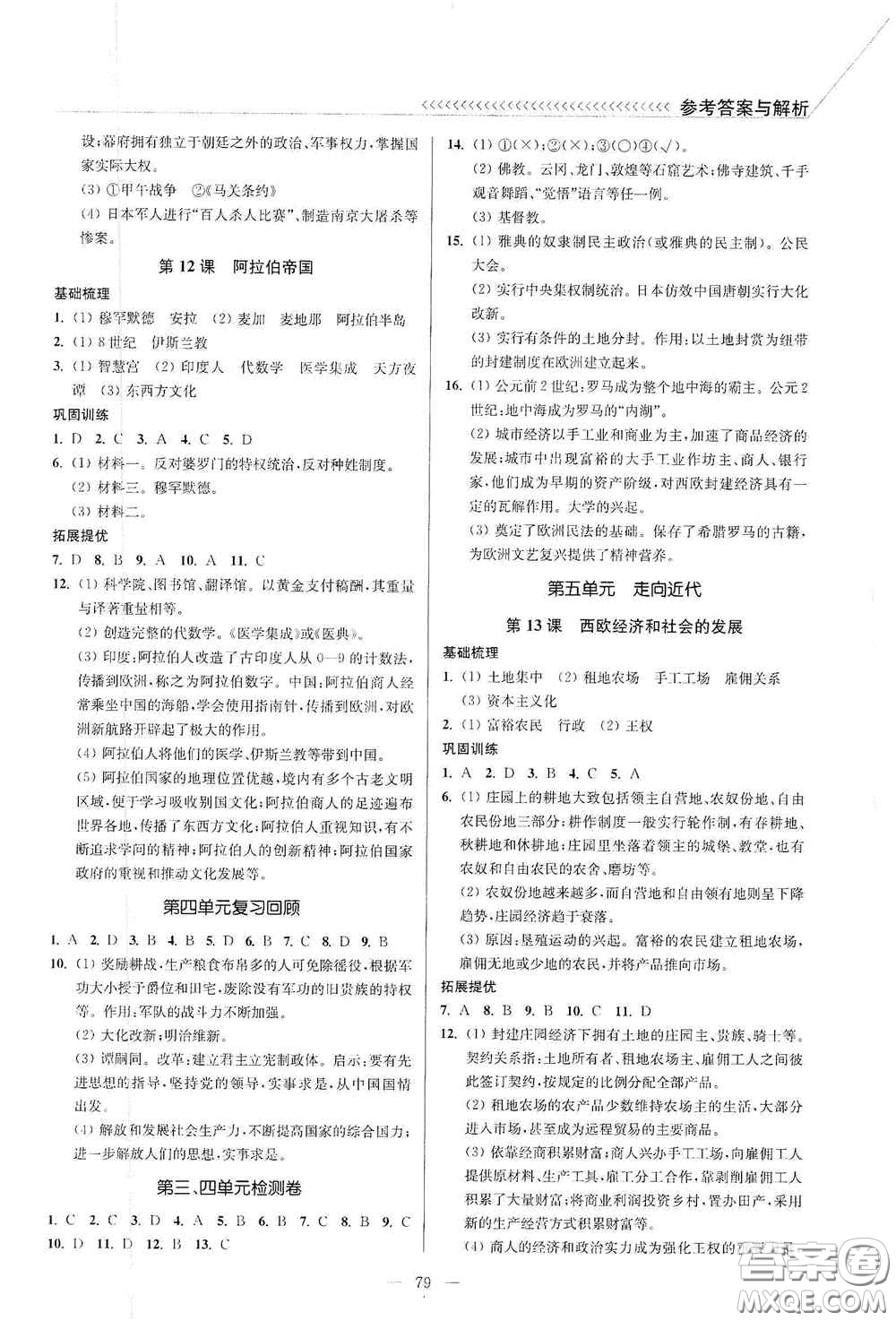 延邊大學(xué)出版社2020南通小題課時(shí)作業(yè)本九年級歷史上冊答案