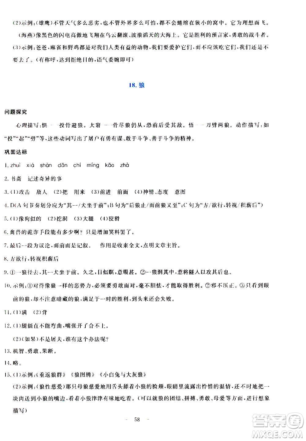 語文出版社2020年語文同步學(xué)與練七年級上冊人教版答案