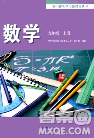 2020年初中伴你學(xué)習(xí)新課程叢書九年級(jí)上冊(cè)數(shù)學(xué)五四制魯教版答案