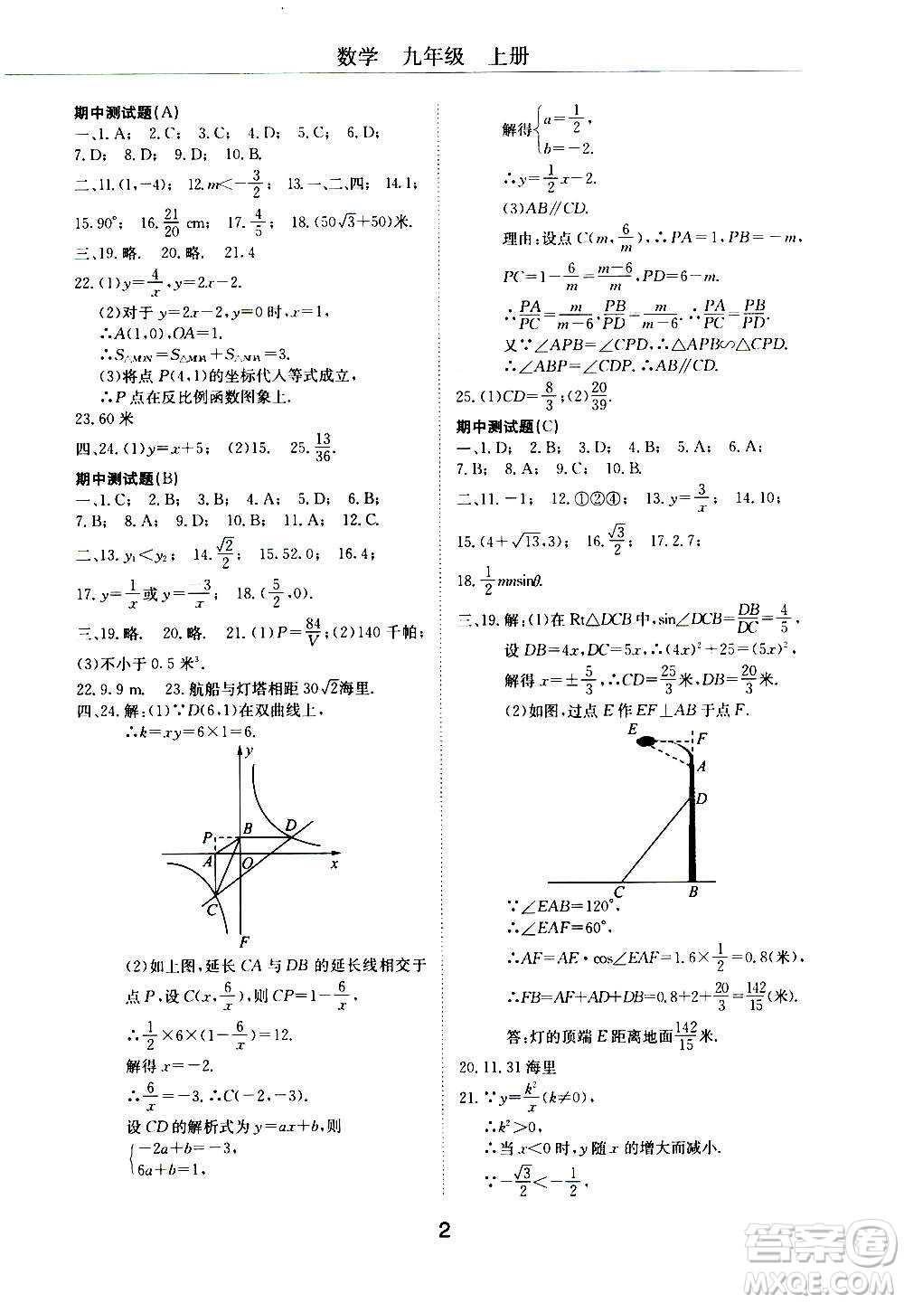 2020年初中伴你學(xué)習(xí)新課程叢書九年級(jí)上冊(cè)數(shù)學(xué)五四制魯教版答案