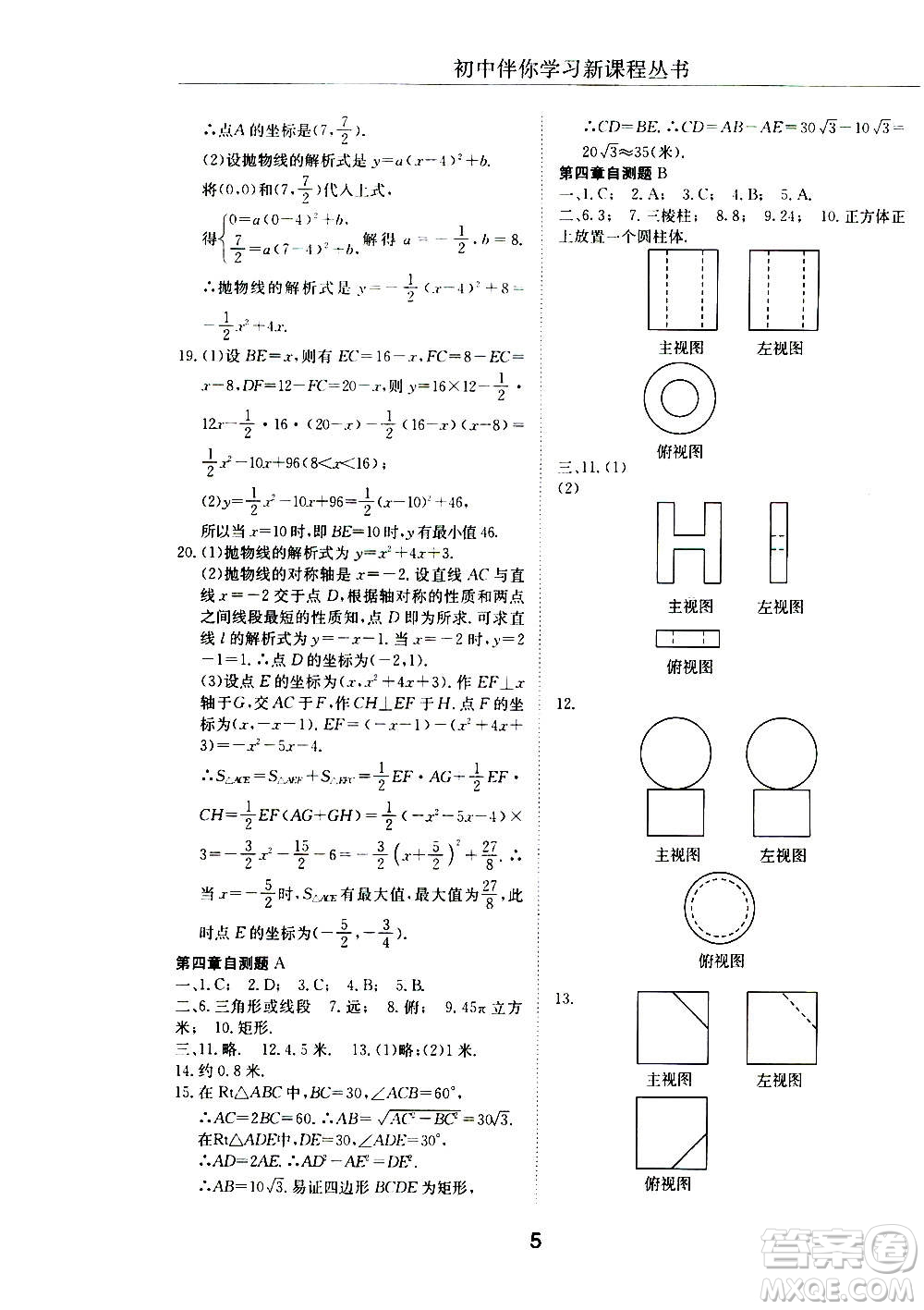 2020年初中伴你學(xué)習(xí)新課程叢書九年級(jí)上冊(cè)數(shù)學(xué)五四制魯教版答案