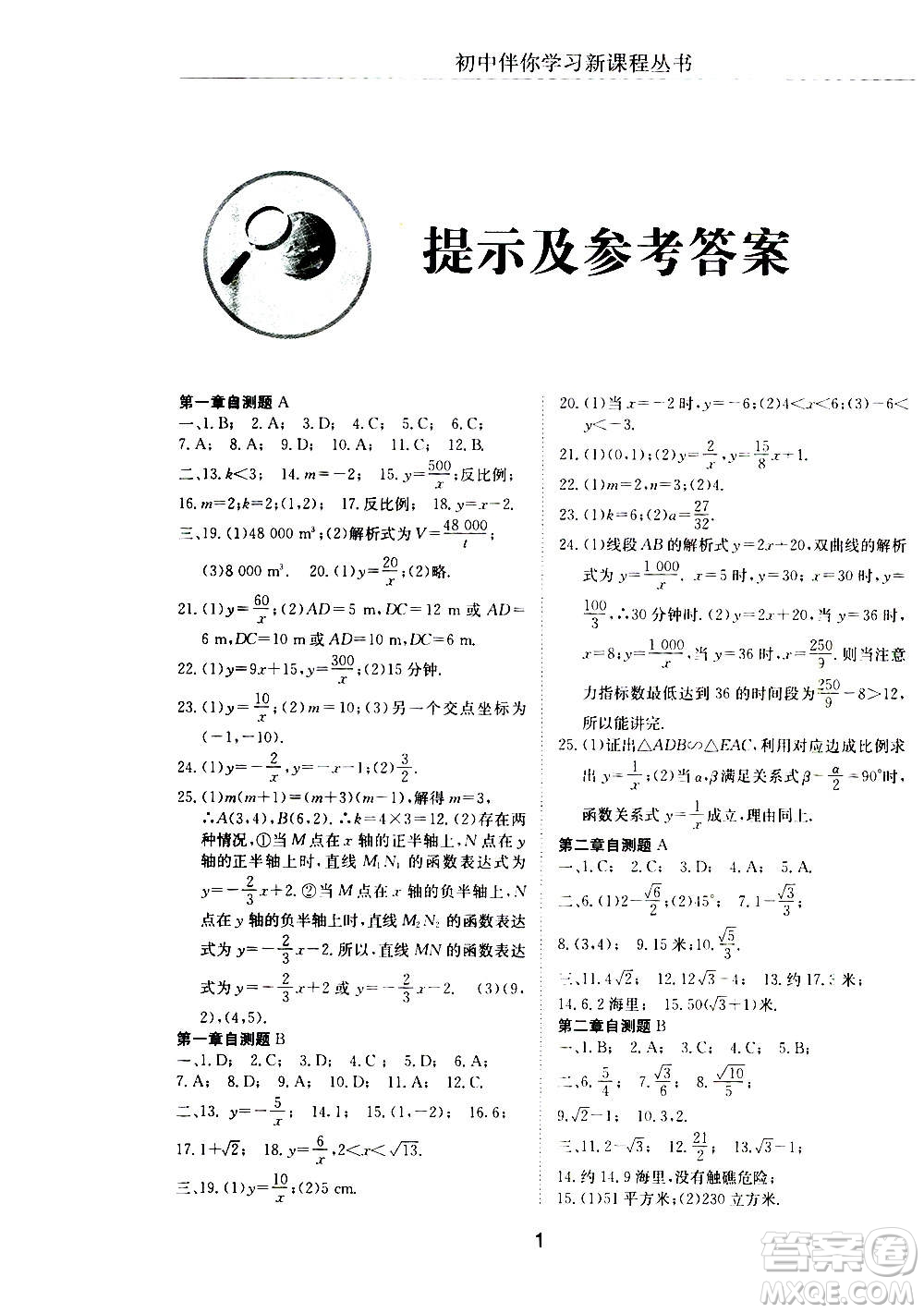 2020年初中伴你學(xué)習(xí)新課程叢書九年級(jí)上冊(cè)數(shù)學(xué)五四制魯教版答案