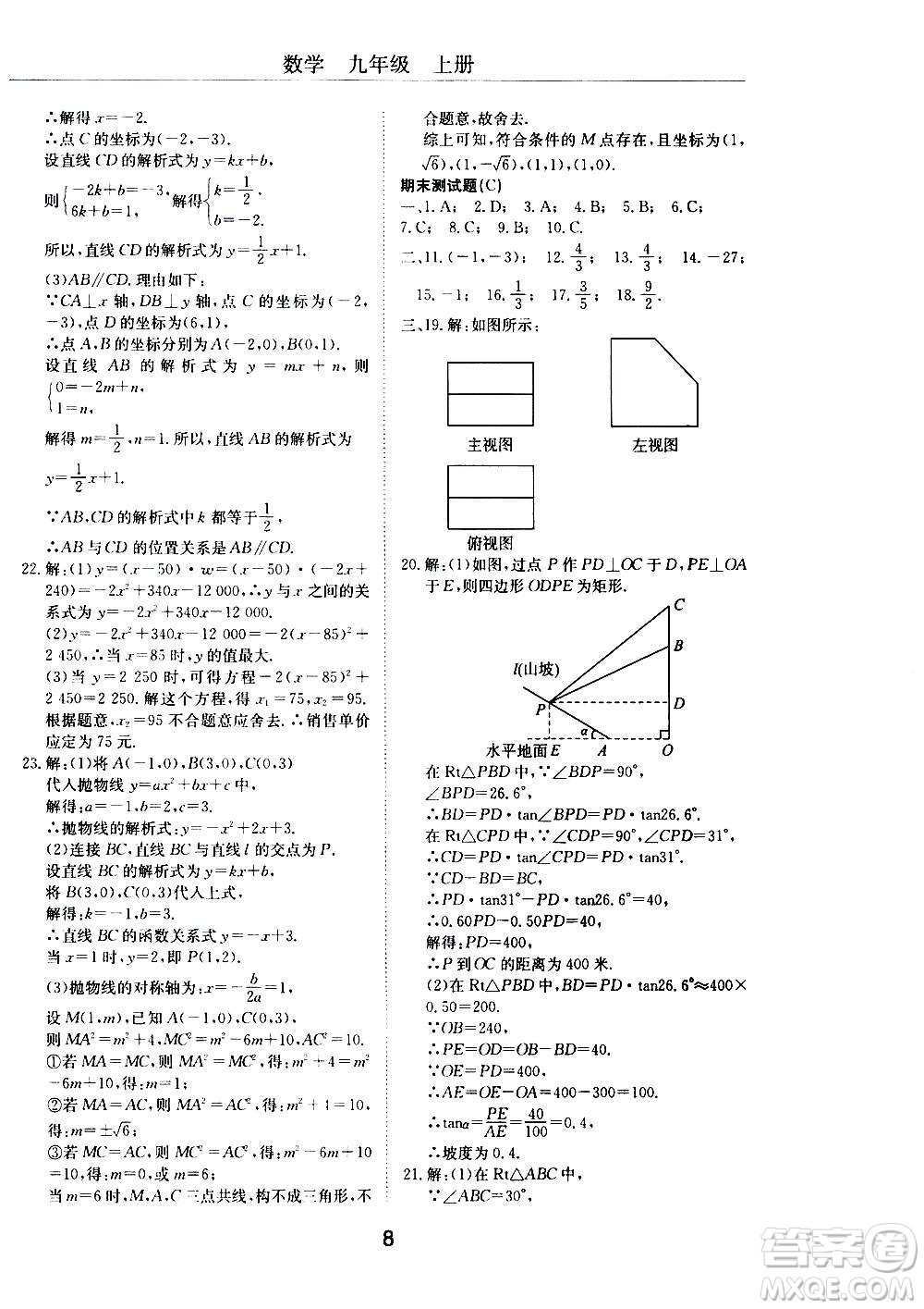 2020年初中伴你學(xué)習(xí)新課程叢書九年級(jí)上冊(cè)數(shù)學(xué)五四制魯教版答案