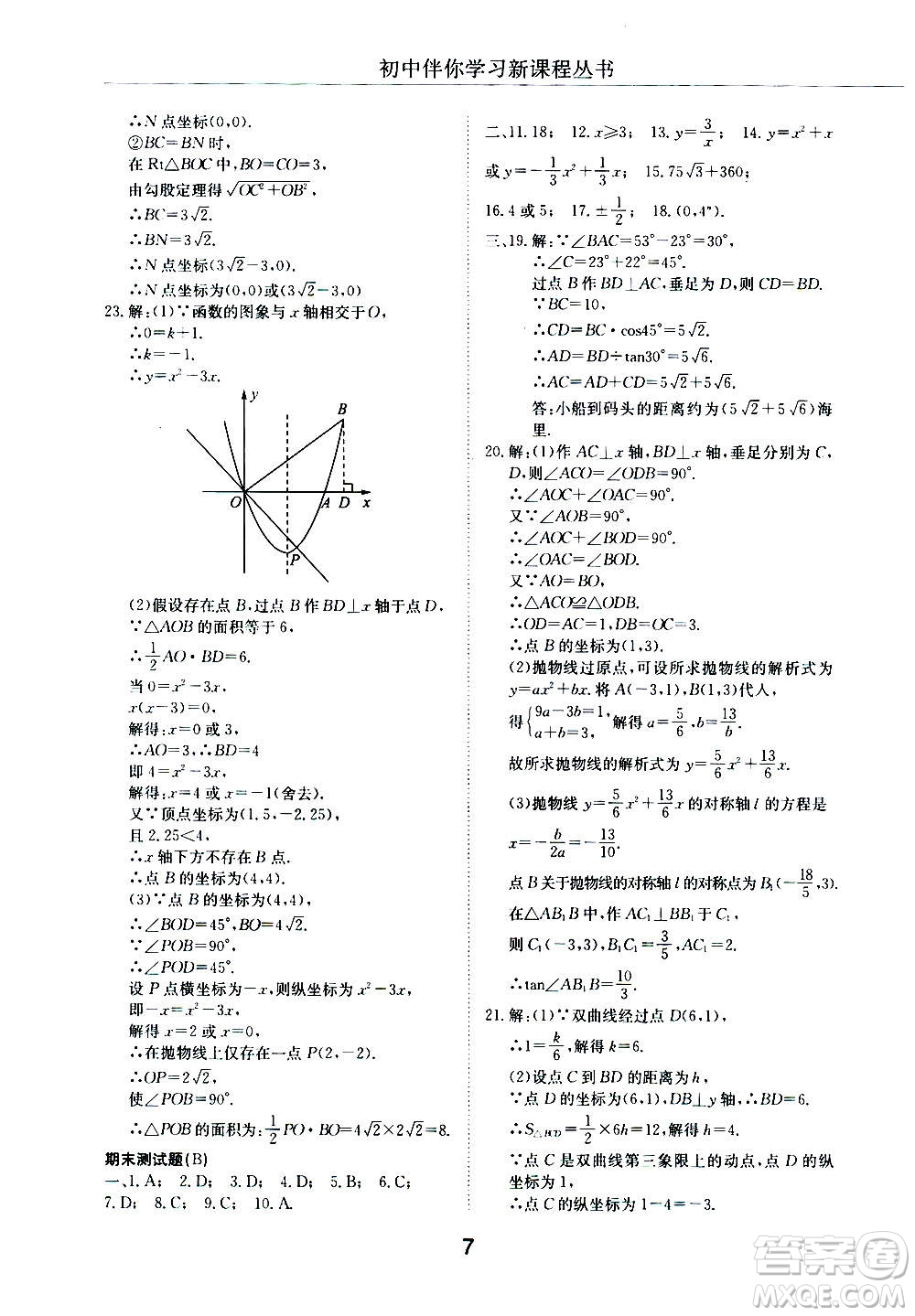 2020年初中伴你學(xué)習(xí)新課程叢書九年級(jí)上冊(cè)數(shù)學(xué)五四制魯教版答案