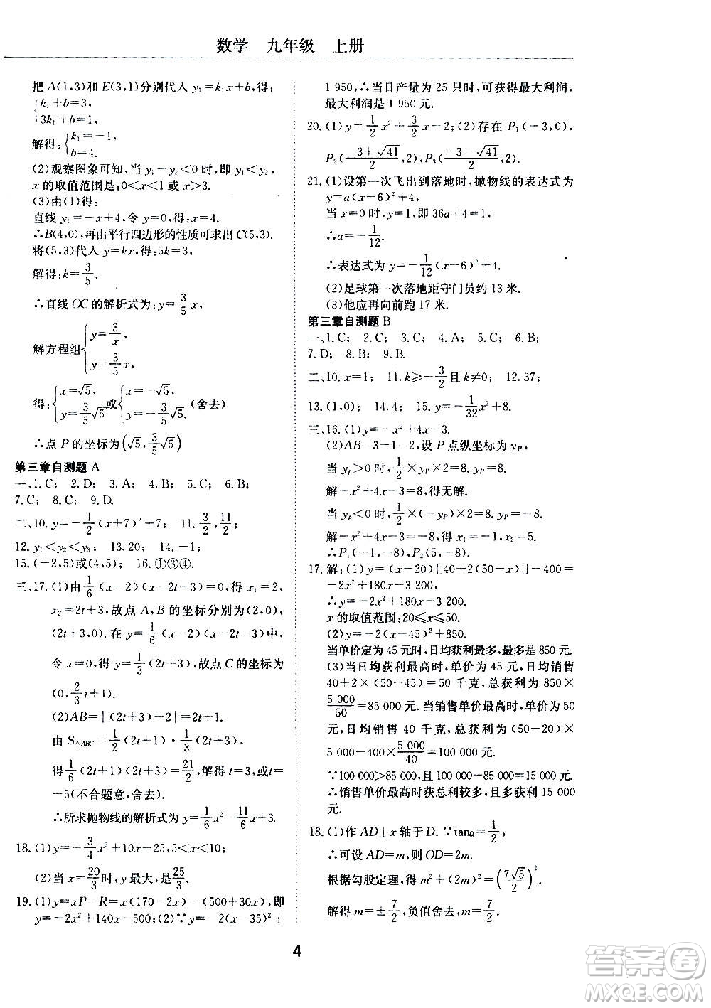 2020年初中伴你學(xué)習(xí)新課程叢書九年級(jí)上冊(cè)數(shù)學(xué)五四制魯教版答案