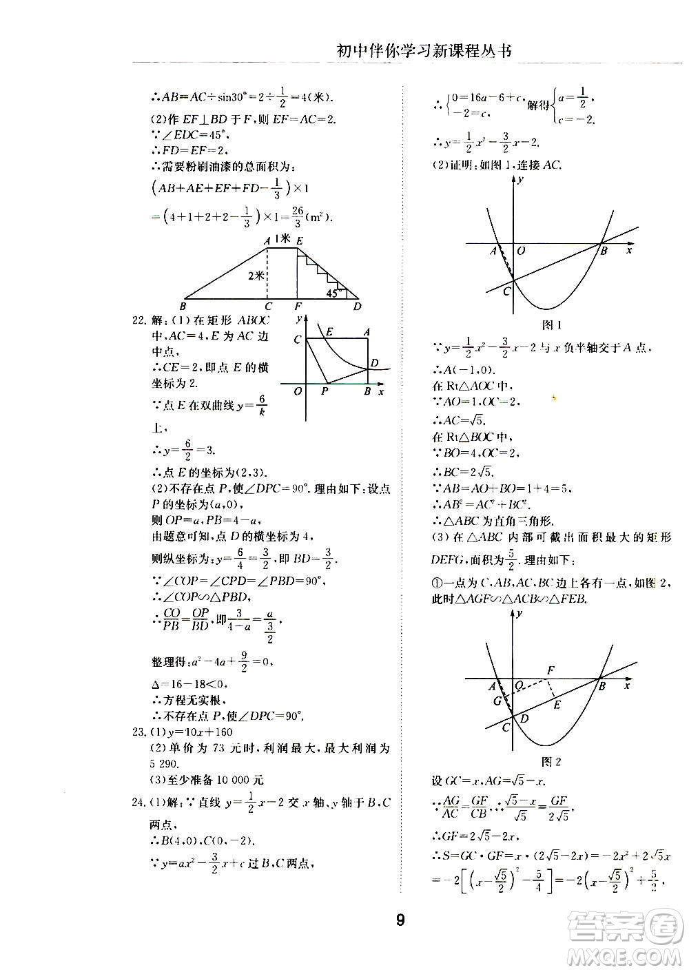 2020年初中伴你學(xué)習(xí)新課程叢書九年級(jí)上冊(cè)數(shù)學(xué)五四制魯教版答案