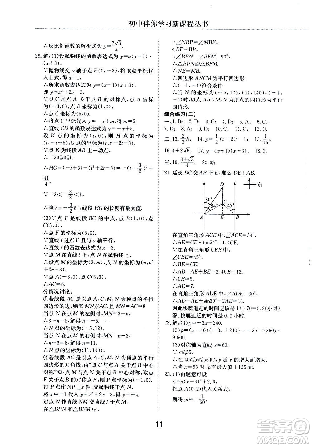 2020年初中伴你學(xué)習(xí)新課程叢書九年級(jí)上冊(cè)數(shù)學(xué)五四制魯教版答案