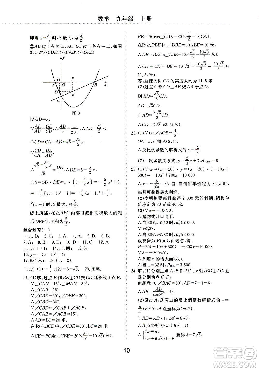 2020年初中伴你學(xué)習(xí)新課程叢書九年級(jí)上冊(cè)數(shù)學(xué)五四制魯教版答案