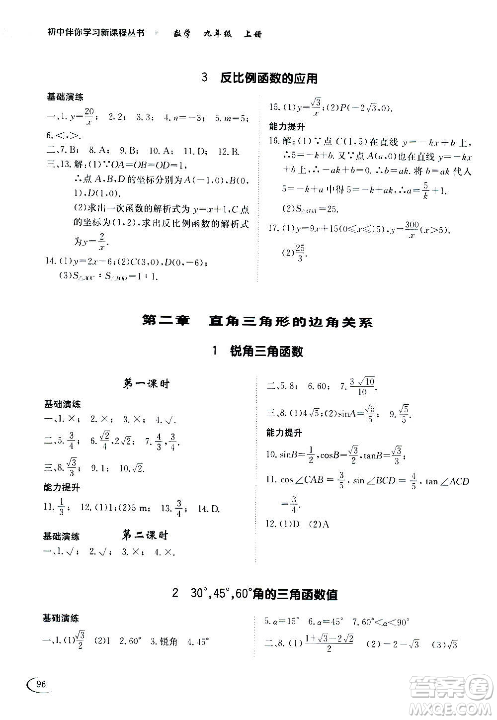 2020年初中伴你學(xué)習(xí)新課程叢書九年級(jí)上冊(cè)數(shù)學(xué)五四制魯教版答案