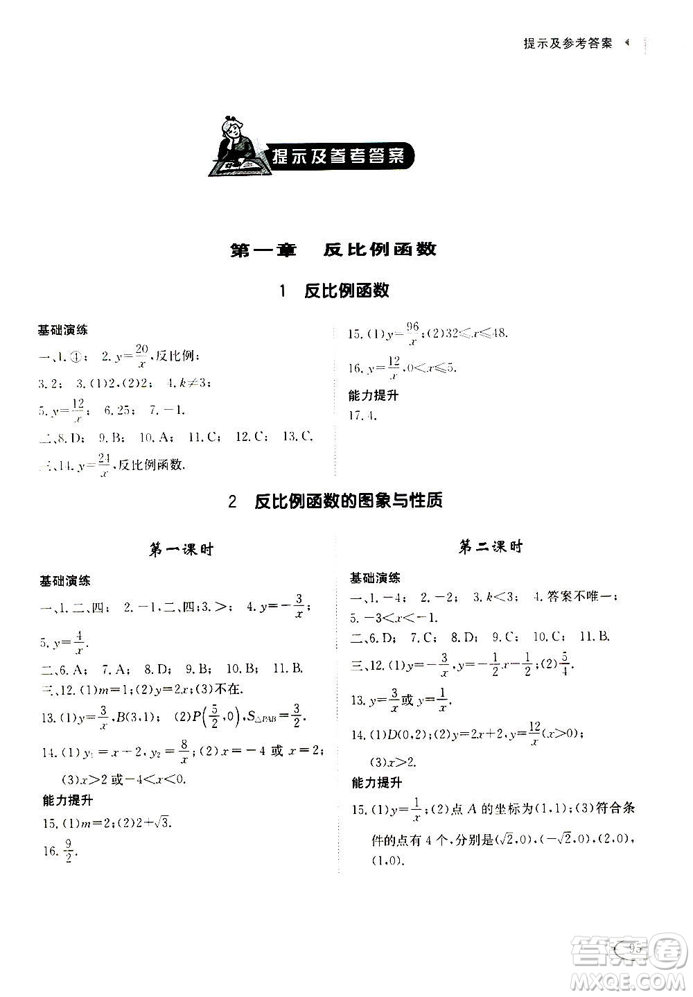 2020年初中伴你學(xué)習(xí)新課程叢書九年級(jí)上冊(cè)數(shù)學(xué)五四制魯教版答案