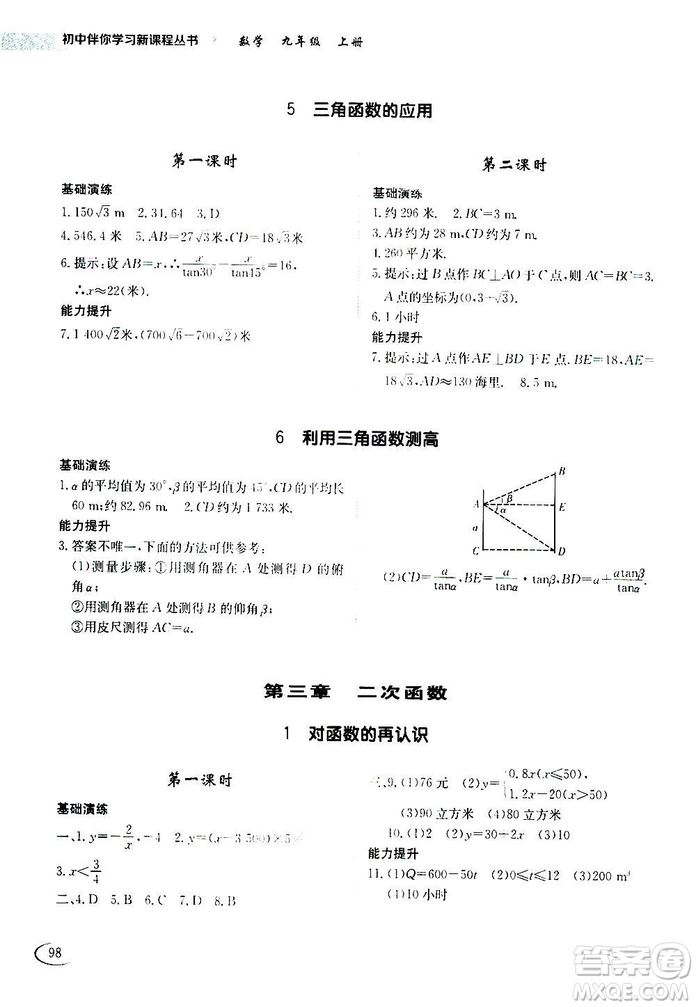 2020年初中伴你學(xué)習(xí)新課程叢書九年級(jí)上冊(cè)數(shù)學(xué)五四制魯教版答案