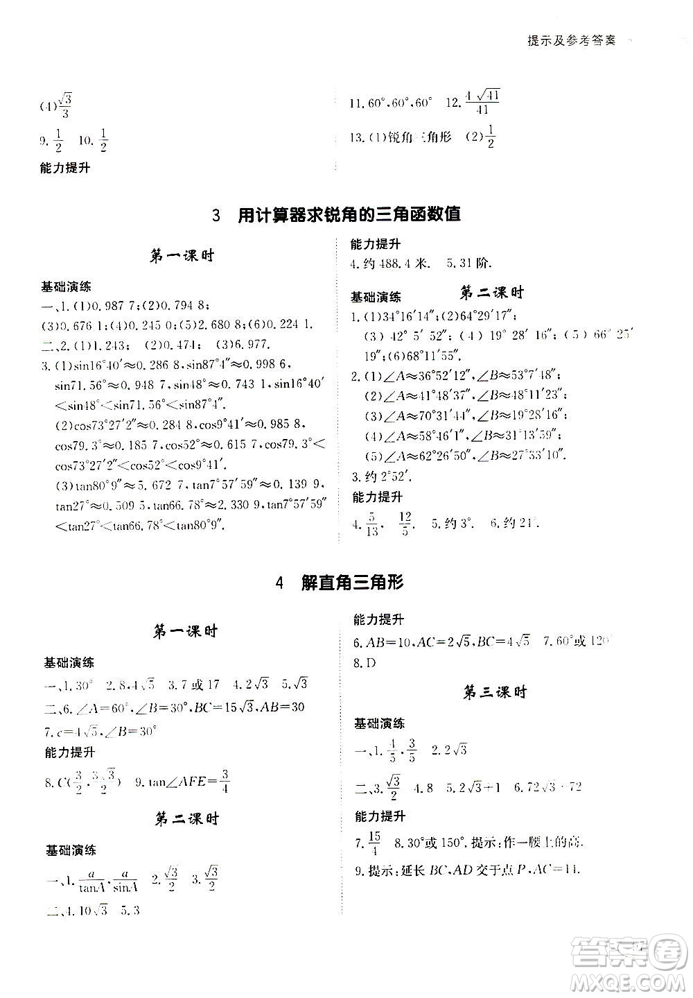 2020年初中伴你學(xué)習(xí)新課程叢書九年級(jí)上冊(cè)數(shù)學(xué)五四制魯教版答案