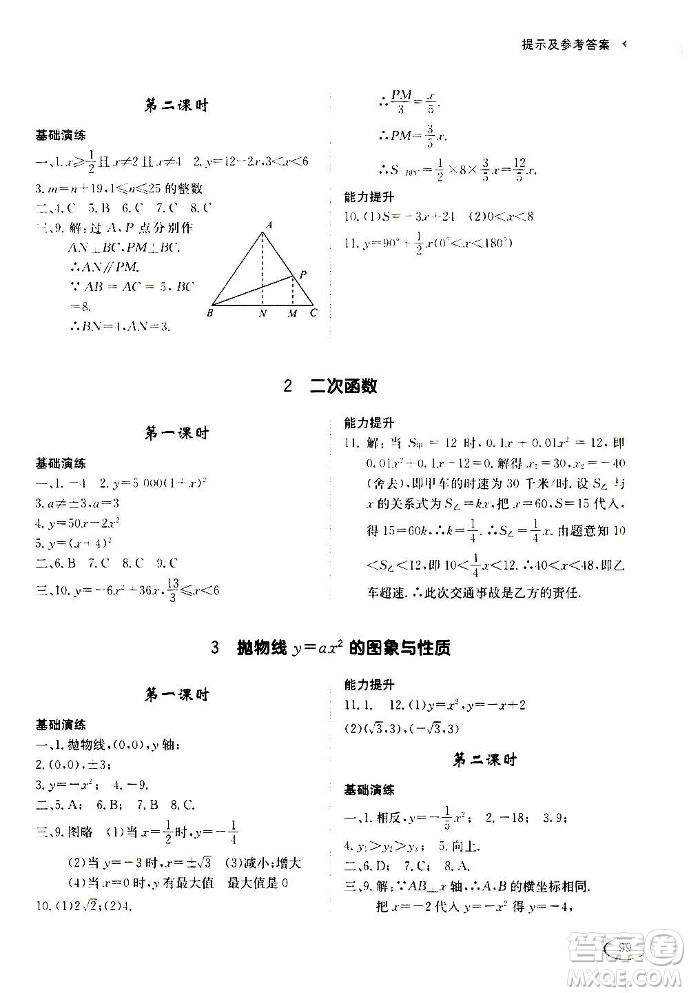 2020年初中伴你學(xué)習(xí)新課程叢書九年級(jí)上冊(cè)數(shù)學(xué)五四制魯教版答案