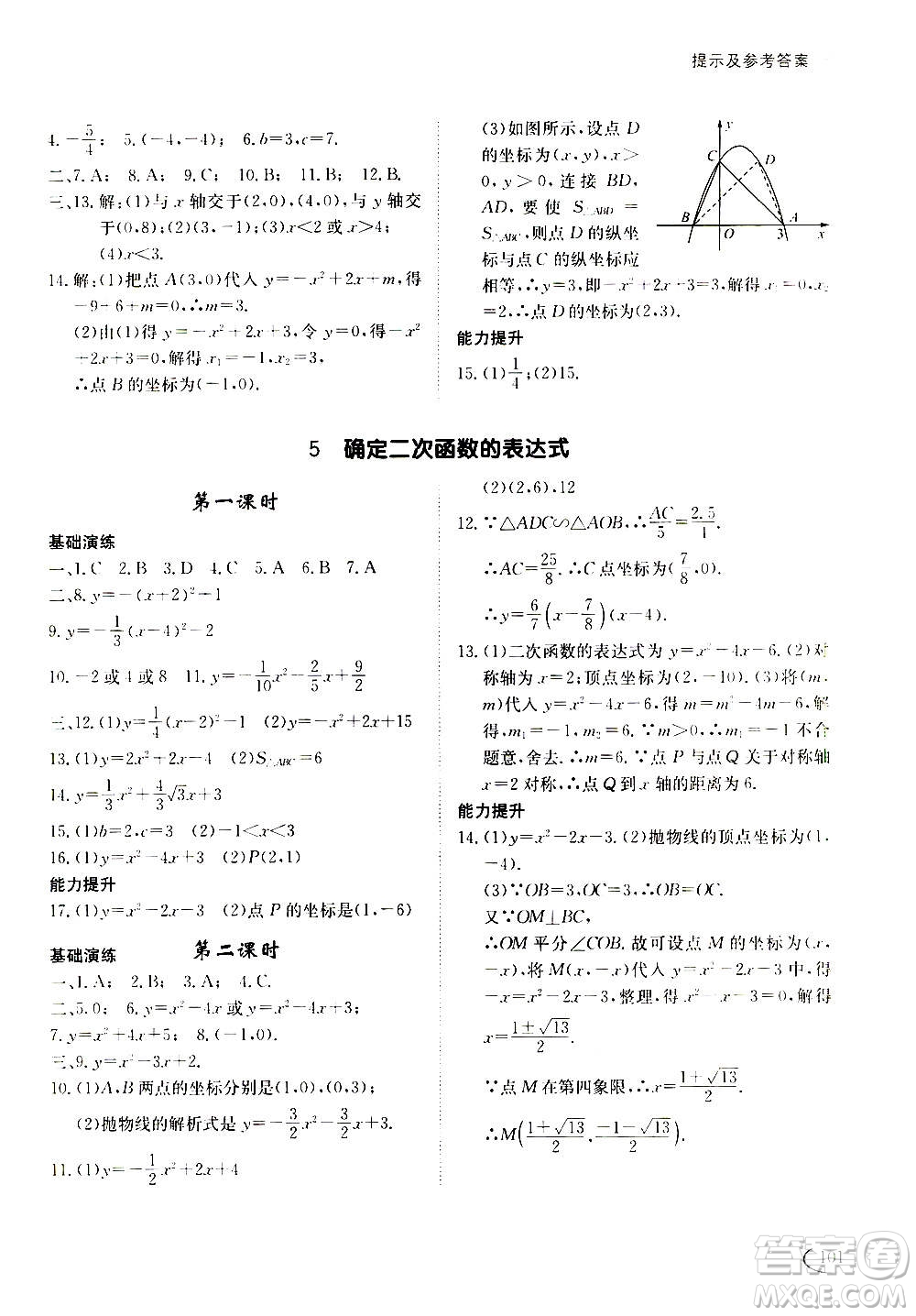 2020年初中伴你學(xué)習(xí)新課程叢書九年級(jí)上冊(cè)數(shù)學(xué)五四制魯教版答案