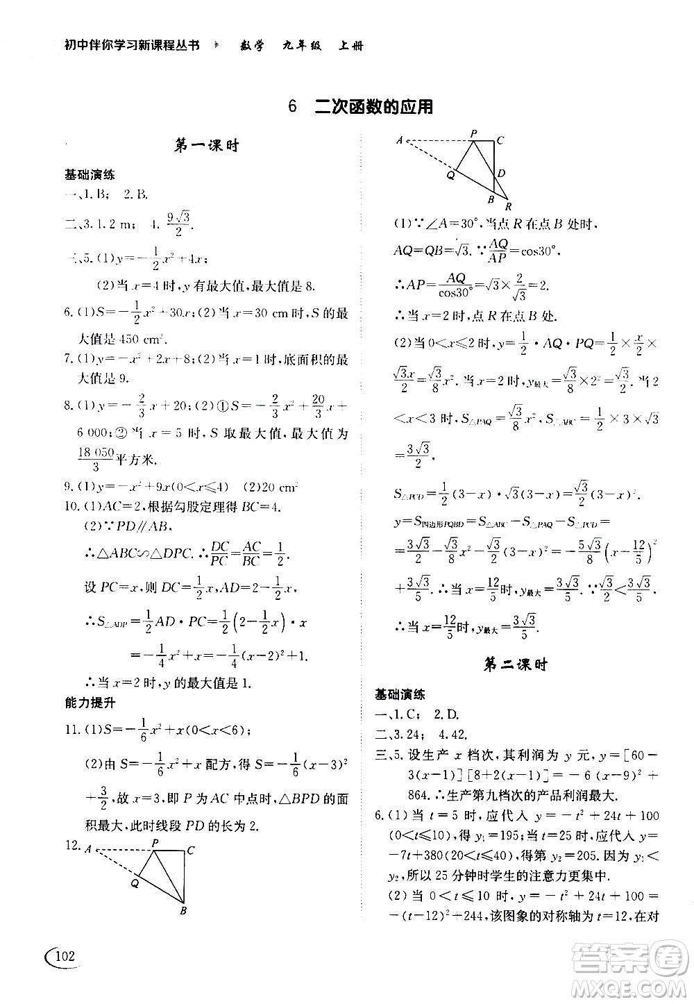 2020年初中伴你學(xué)習(xí)新課程叢書九年級(jí)上冊(cè)數(shù)學(xué)五四制魯教版答案