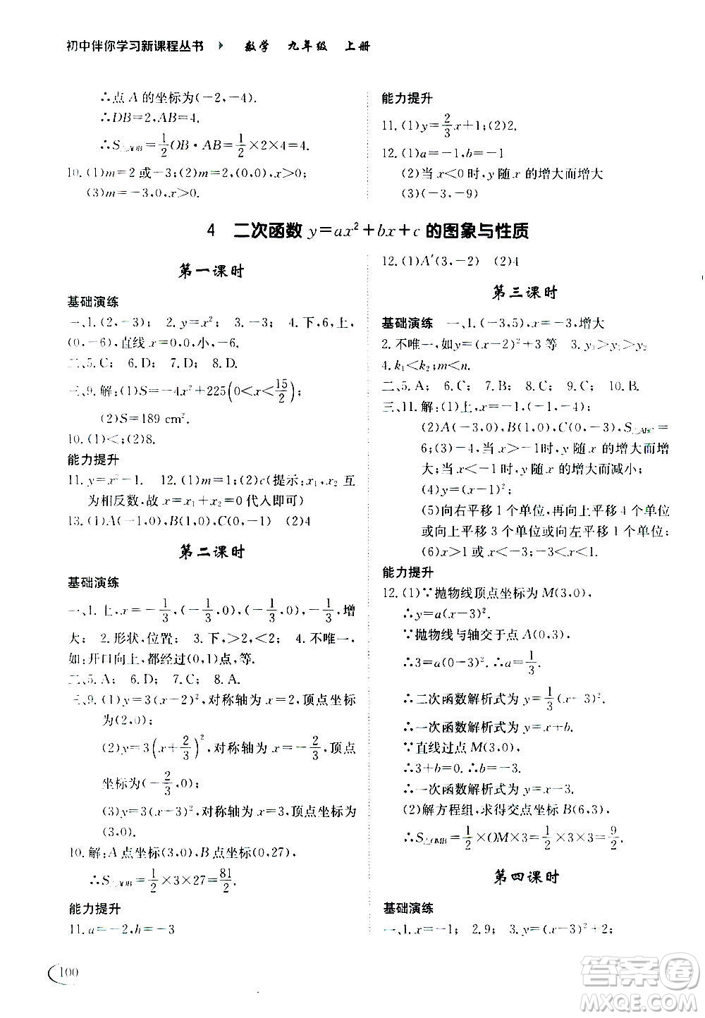 2020年初中伴你學(xué)習(xí)新課程叢書九年級(jí)上冊(cè)數(shù)學(xué)五四制魯教版答案