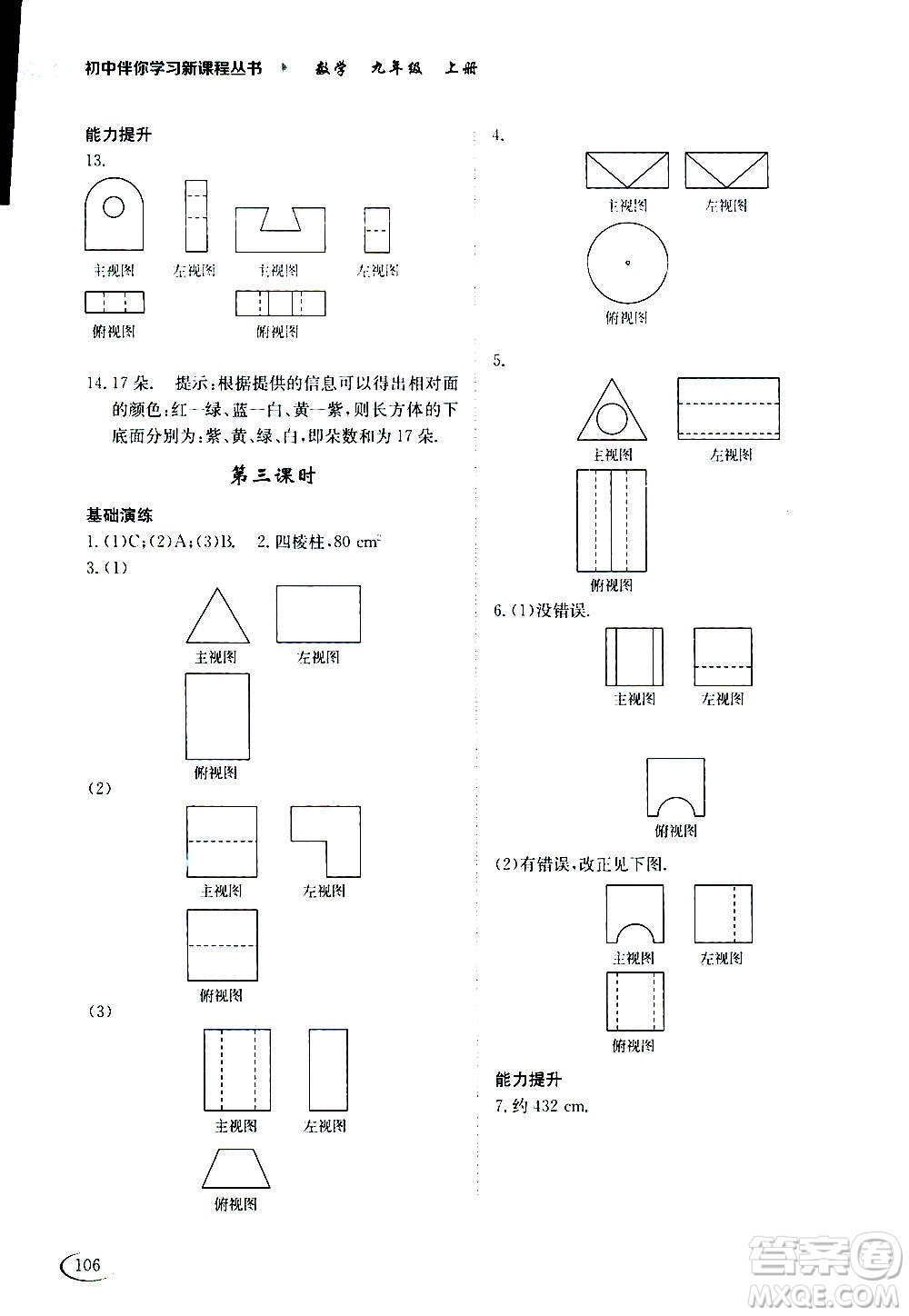 2020年初中伴你學(xué)習(xí)新課程叢書九年級(jí)上冊(cè)數(shù)學(xué)五四制魯教版答案