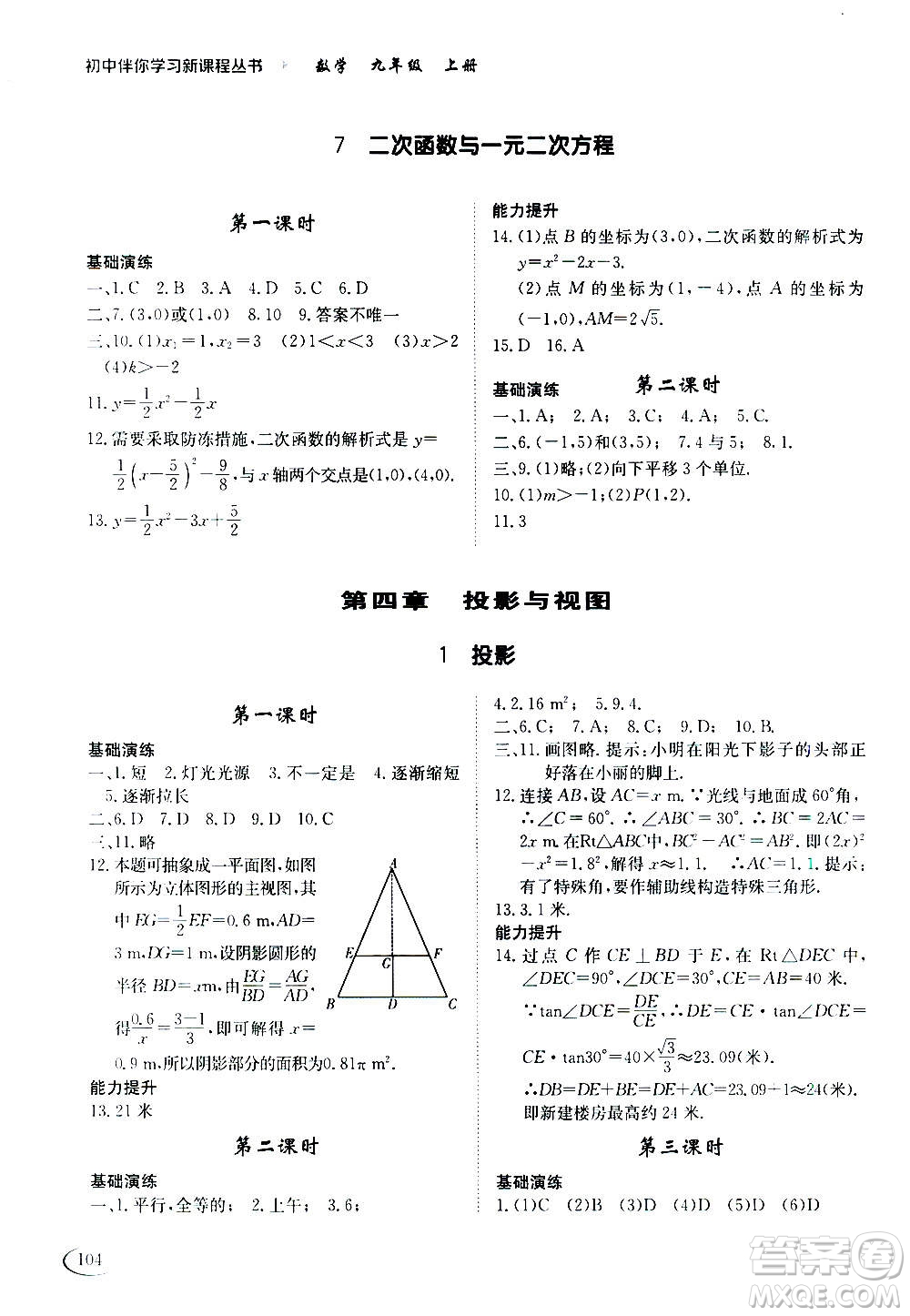 2020年初中伴你學(xué)習(xí)新課程叢書九年級(jí)上冊(cè)數(shù)學(xué)五四制魯教版答案