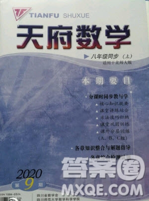 2020年天府?dāng)?shù)學(xué)八年級(jí)上冊(cè)數(shù)學(xué)北師大版答案