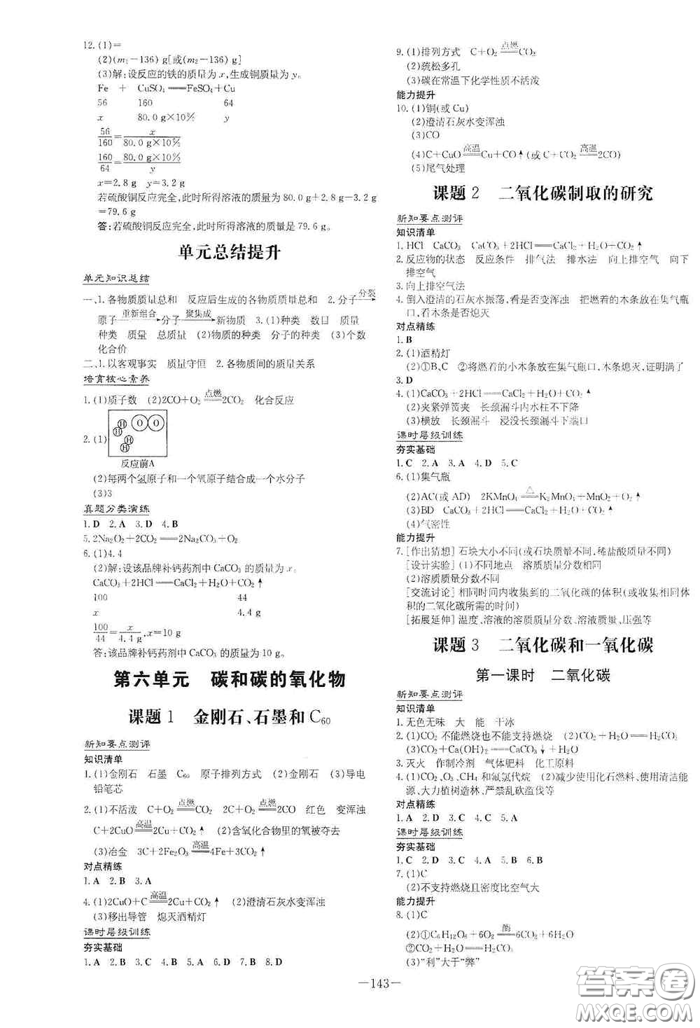 新世紀出版社2021練案課時作業(yè)本九年級化學上冊答案