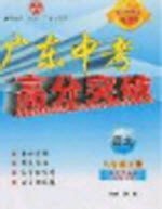 2020年廣東中考高分突破八年級上冊語文人教版答案