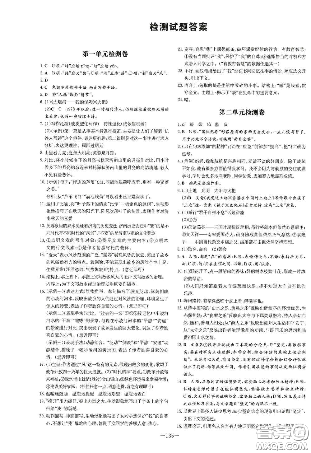 新世紀(jì)出版社2021練案課時(shí)作業(yè)本九年級(jí)語(yǔ)文上冊(cè)答案