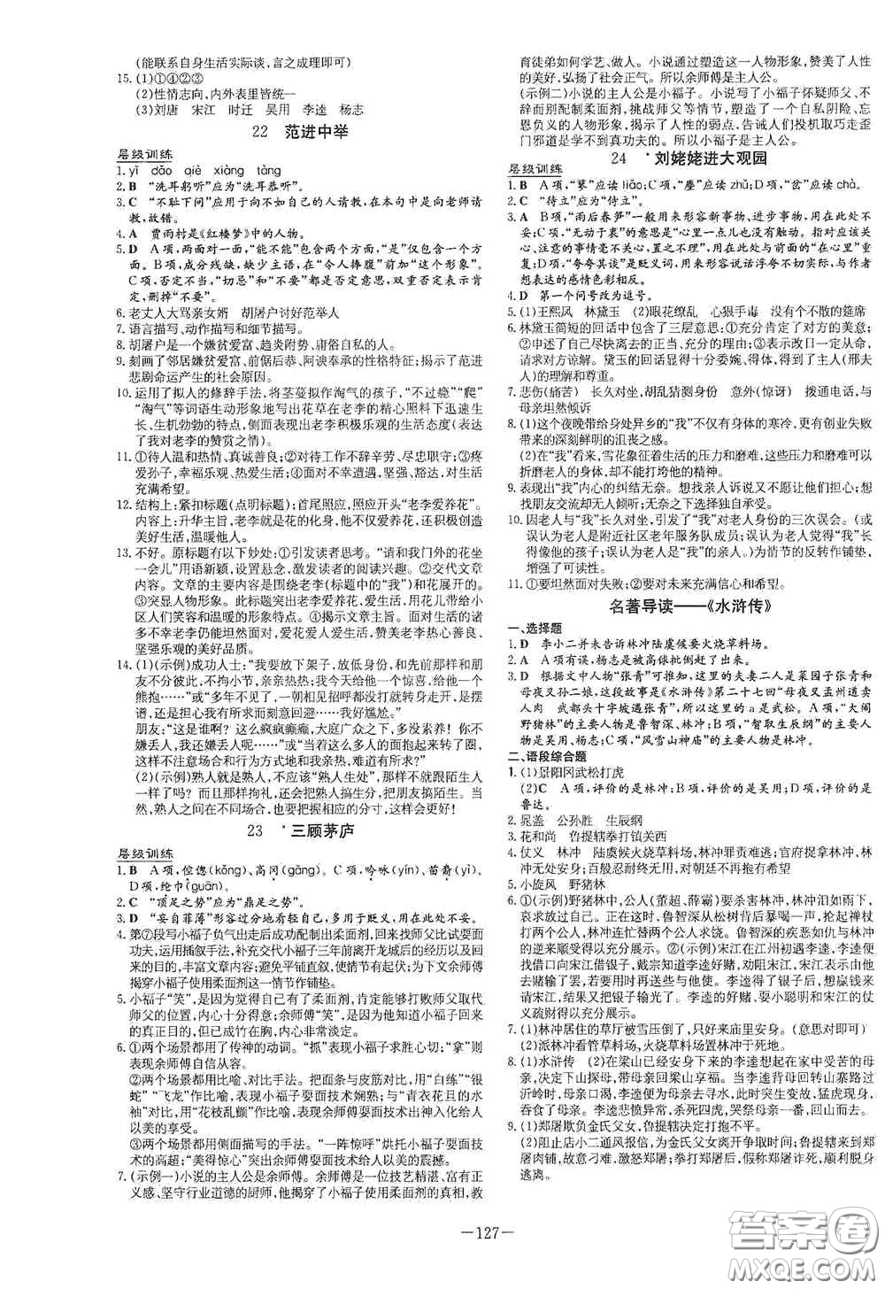 新世紀(jì)出版社2021練案課時(shí)作業(yè)本九年級(jí)語(yǔ)文上冊(cè)答案