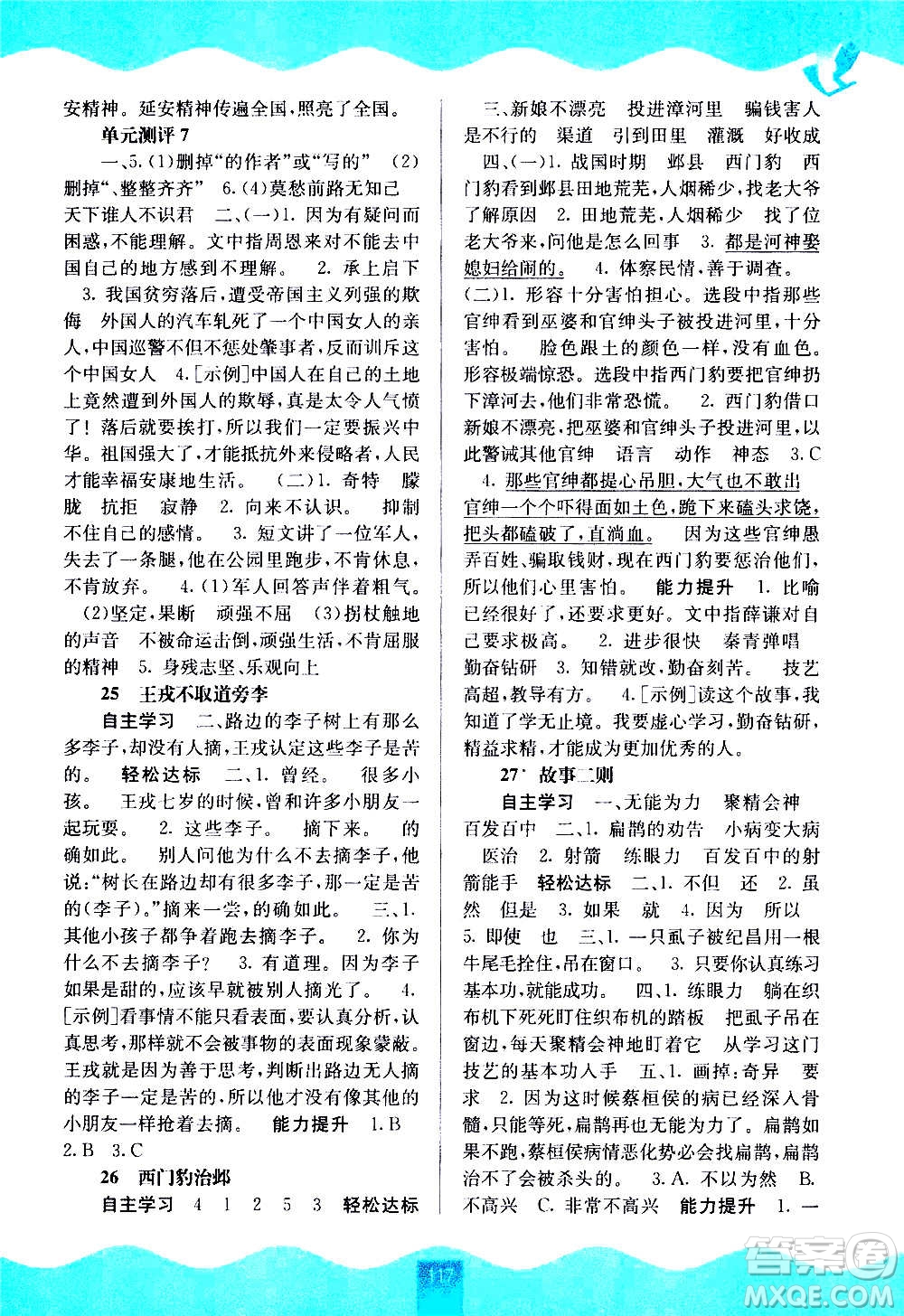 廣西教育出版社2020年自主學(xué)習(xí)能力測評語文四年級上冊人教版答案