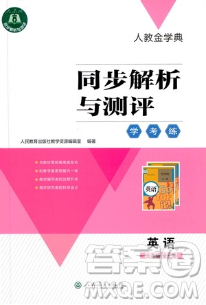 人民教育出版社2020年人教金學(xué)典同步解析與測評學(xué)練考英語九年級全一冊人教版答案