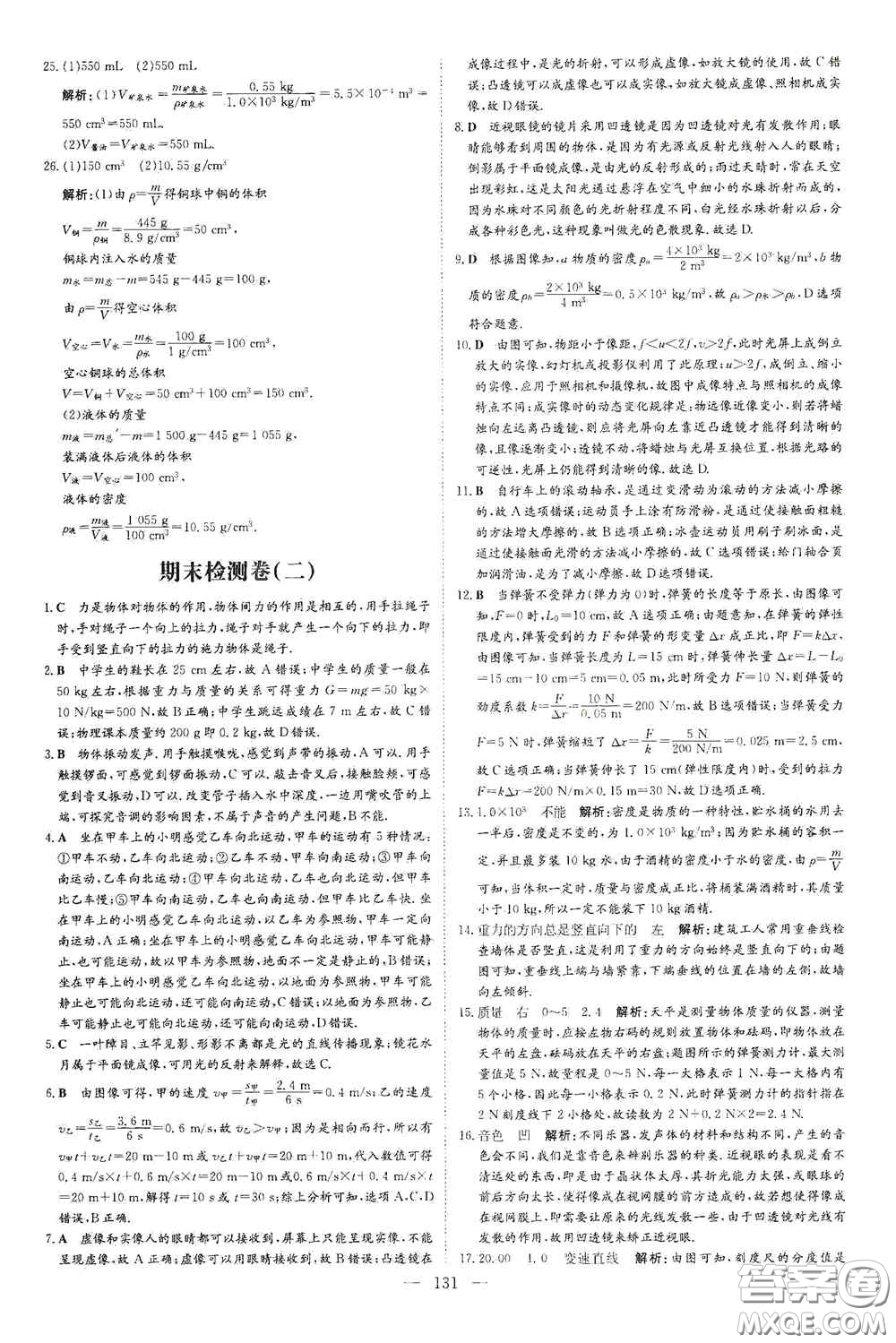 新世紀出版社2020導與練系列圖書練案課時作業(yè)本八年級物理上冊滬科版答案