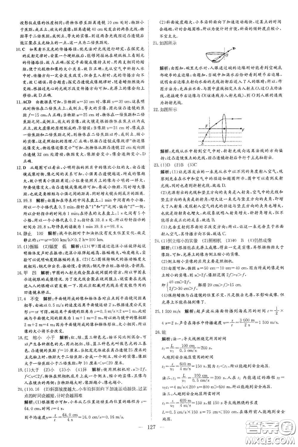 新世紀出版社2020導與練系列圖書練案課時作業(yè)本八年級物理上冊滬科版答案