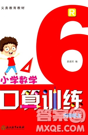 2020年義務(wù)教育教材小學(xué)數(shù)學(xué)口算訓(xùn)練六年級上冊R人教版答案