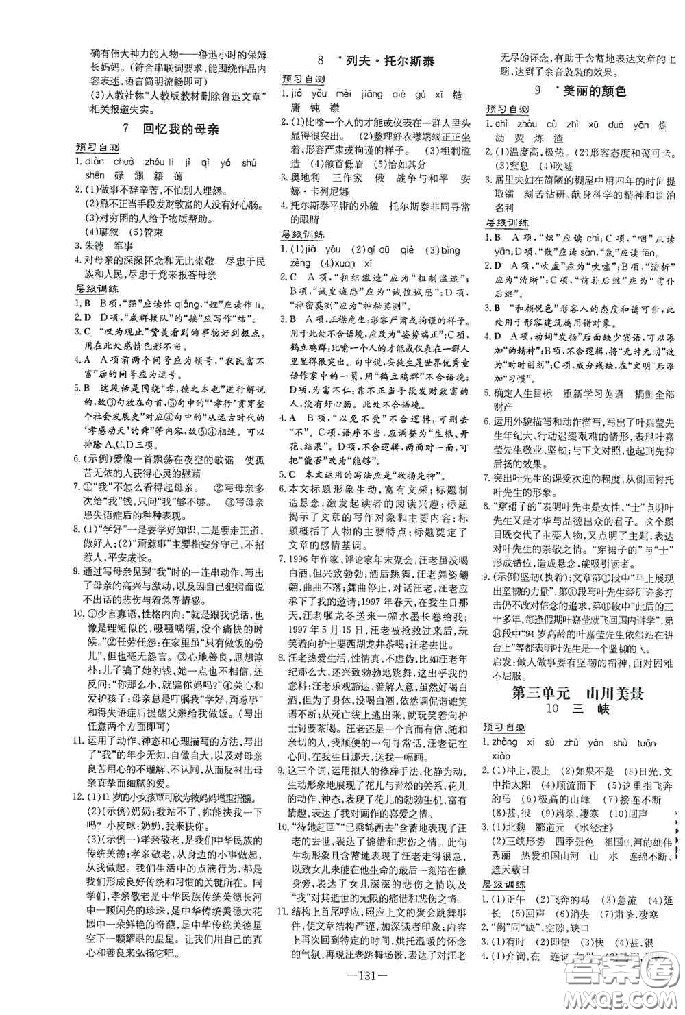 新世紀(jì)出版社2020導(dǎo)與練系列圖書練案課時(shí)作業(yè)本八年級(jí)語文上冊(cè)版答案