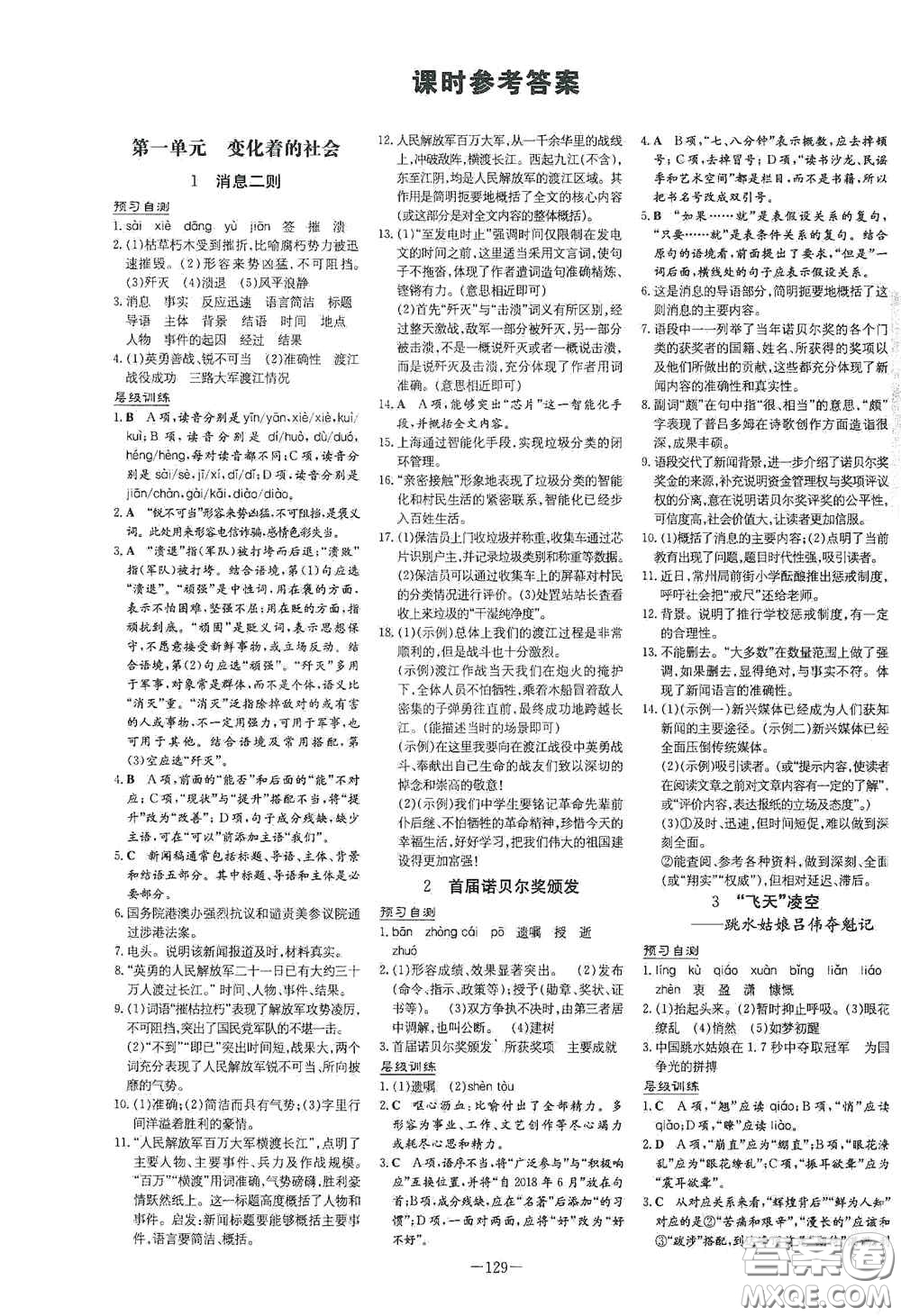 新世紀(jì)出版社2020導(dǎo)與練系列圖書練案課時(shí)作業(yè)本八年級(jí)語文上冊(cè)版答案