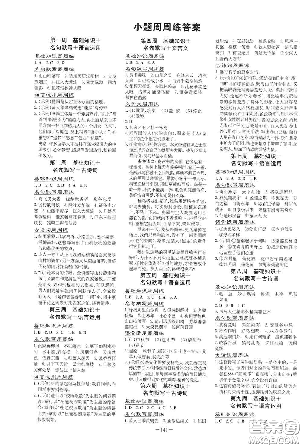 新世紀(jì)出版社2020導(dǎo)與練系列圖書練案課時(shí)作業(yè)本八年級(jí)語文上冊(cè)版答案