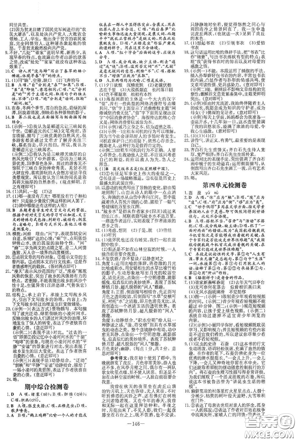 新世紀(jì)出版社2020導(dǎo)與練系列圖書練案課時(shí)作業(yè)本八年級(jí)語文上冊(cè)版答案