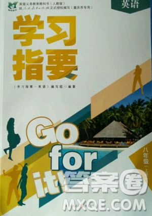 重慶出版社2020年學(xué)習(xí)指要英語(yǔ)八年級(jí)上冊(cè)人教版重慶專版答案