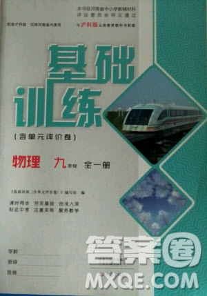 大象出版社2020年基礎(chǔ)訓(xùn)練九年級(jí)全一冊(cè)物理滬科版答案