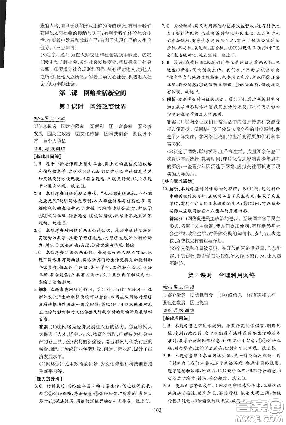 新世紀(jì)出版社2020導(dǎo)與練系列圖書練案課時(shí)作業(yè)本八年級(jí)道德與法治上冊(cè)答案