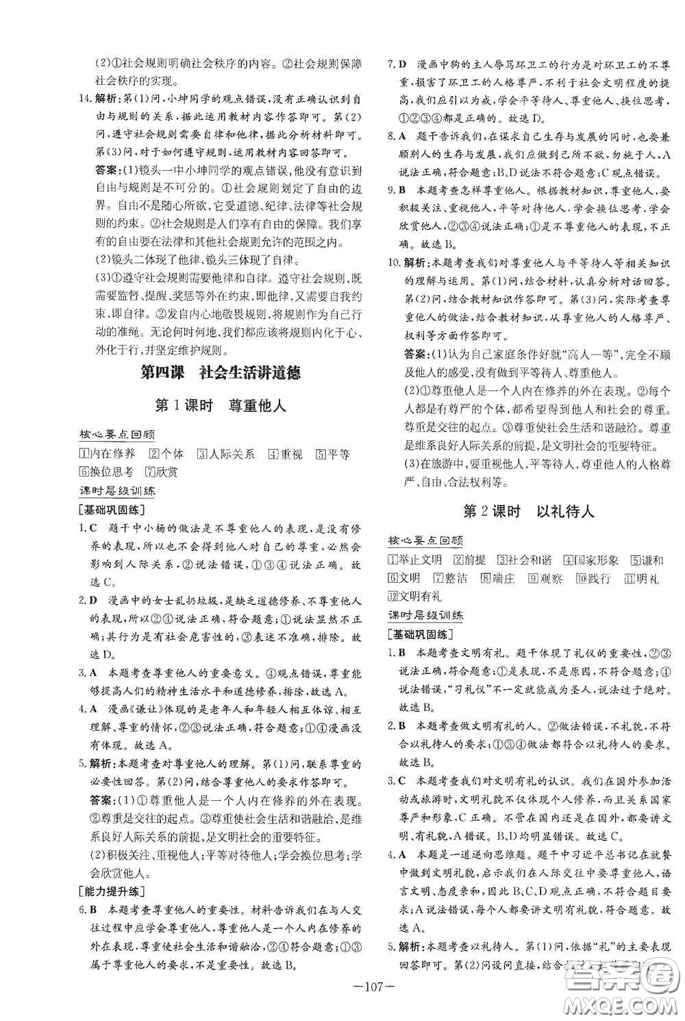 新世紀(jì)出版社2020導(dǎo)與練系列圖書練案課時(shí)作業(yè)本八年級(jí)道德與法治上冊(cè)答案